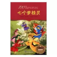 诺森七个梦精灵(彩绘)然著9787548053200江西美术出版社