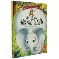 诺森小象的搬家之路刘宝恒编绘9787534085482浙江人民美术出版社