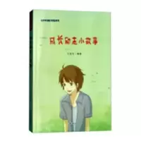 诺森成长励志小故事王语凡编著9787547241806吉林文史出版社
