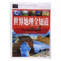 诺森世界地理全知道龚勋主编9787565818103汕头大学出版社