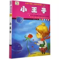 诺森小王子张在军主编9787501578962知识出版社