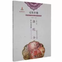 诺森乡规约定沈华菊编著9787531965091黑龙江少年儿童出版社