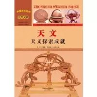 诺森天文:天文探索成就牛月编著9787565816192汕头大学出版社