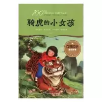 诺森骑虎的小女孩吕华阳著9787548053125江西美术出版社