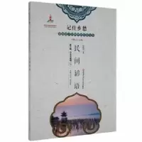 诺森民间谚语安德明著9787531965183黑龙江少年儿童出版社