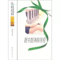 诺森图书馆外的等待杨晓敏主编9787502841256地震出版社