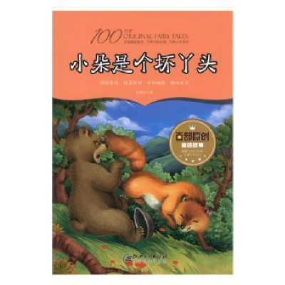诺森小朵是个坏丫头(彩绘)徐继东著9787548051152江西美术出版社