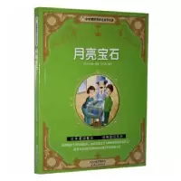 诺森月亮宝石(英)柯林斯原著9787201116211天津人民出版社