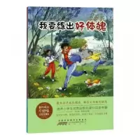 诺森我要练出好体魄刘元宽,曾亮主编9787546178905山社