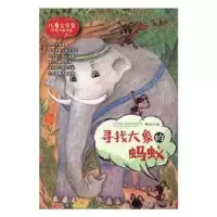 诺森寻找大象的蚂蚁