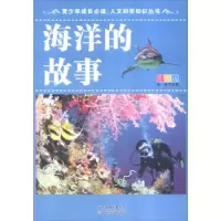 诺森海洋的故事:彩图版张轩主编9787530869192天津科学技术出版社