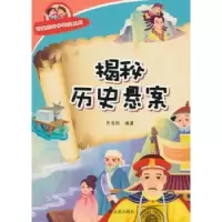 诺森揭秘历史悬案齐浩然编著9787518600212金盾出版社