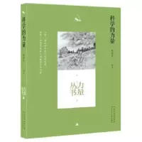 诺森科学的力量陈燕苏编著9787537686167河北少年儿童出版社