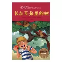 诺森长在耳朵里的树(彩绘)邹海鹏著9787548052159江西美术出版社