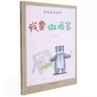 诺森我爱做画家温会会编9787502084684应急管理出版社