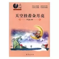 诺森天空挂着金月亮尹全生编著9787516809662台海出版社