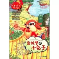 诺森爱做梦的小兔子谭旭东9787568830287延边大学出版社