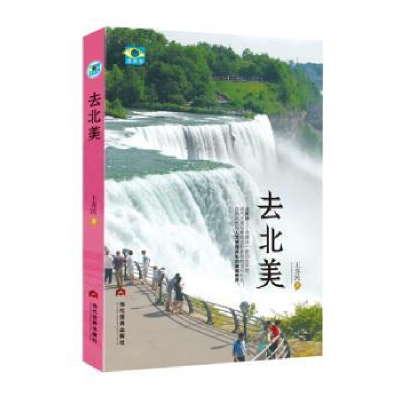 诺森去北美去北美97875090114当代世界出版社