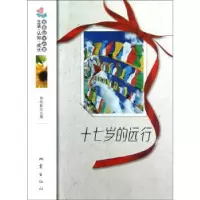 诺森十七岁的远行杨晓敏主编9787502841515地震出版社