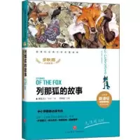 诺森列那狐的故事(法)季诺夫人著9787545550535天地出版社
