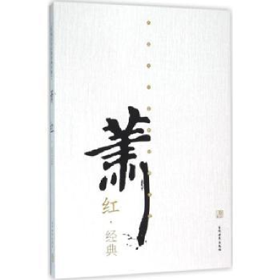 诺森萧红经典萧红著9787509010754当代世界出版社