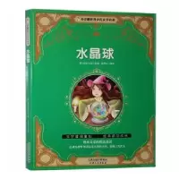 诺森水晶球(德)格林兄弟原著9787201116204天津人民出版社