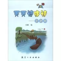 诺森天天读唐诗:田园诗刘枫编9787516513279航空工业出版社