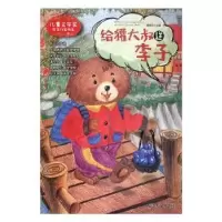 诺森给獾大叔送李子