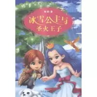 诺森冰雪公主与圣火王子林锋著9787509010570当代世界出版社
