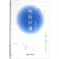 诺森趣解红楼胡文彬著9787509013当代世界出版社