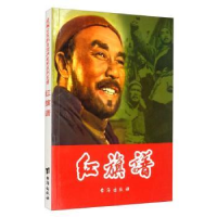 诺森红旗谱赵刚9787516803424台海出版社