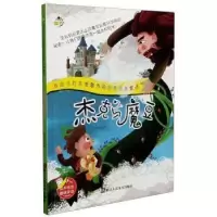 诺森杰克与魔豆赵霞编绘9787534085819浙江人民美术出版社