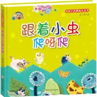 诺森跟着小虫爬呀爬爱之书著9787559309143黑龙江美术出版社