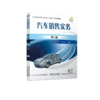 诺森汽车销售实务(第3版)孙杰9787111729594机械工业出版社
