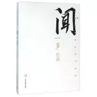 诺森闻一多经典闻一多著9787509010747当代世界出版社