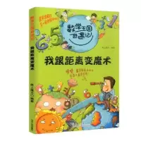 诺森我跟距离变魔术纸上魔方编著9787209083300山东人民出版社
