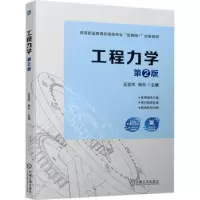 诺森工程力学(第2版)王亚双 杨兵9787111722519机械工业出版社