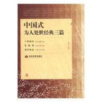 诺森中国式为人处世经典三篇滕浩选编978750901124当代界出版社
