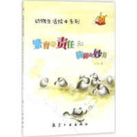 诺森繁育的责任和防御的妙方刘枫编9787516512852航空工业出版社