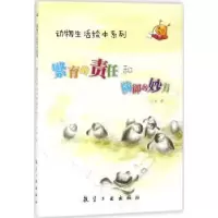诺森繁育的责任和防御的妙方刘枫编9787516512852航空工业出版社