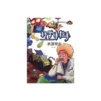诺森机器壁虎王义桐编著9787501591138知识出版社