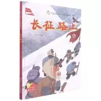 诺森长征路上刘宝恒编绘9787534090073浙江人民美术出版社