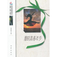 诺森那时青春年少杨晓敏主编9787502841249地震出版社