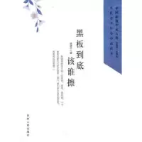 诺森黑板到底该谁擦伍维平著9787206073328吉林人民出版社