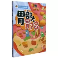 诺森胃部大冒险赵霞编绘9787551431880浙江摄影出版社