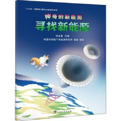 诺森寻找新能源郑永春主编9787543587502广西教育出版社