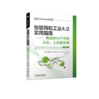 诺森物联网和工业4.0实用指南:物流和生产中的方法、工具和实例