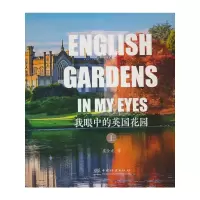 诺森我眼中的英国花园(上)虞金龙9787521918359中国林业出版社