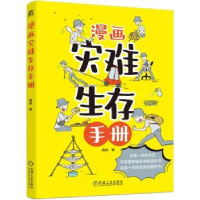 诺森漫画灾难生存手册周辉著9787111730064机械工业出版社