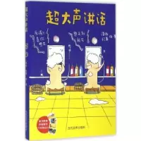 诺森超大声说话语秋,忆南绘·著9787509011034当代世界出版社